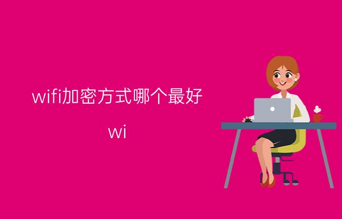 wifi加密方式哪个最好 wi